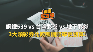 鋼鐵539 vs 台灣彩卷 vs 地下彩券