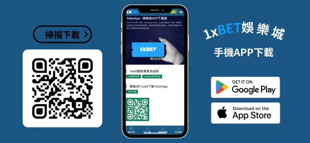 1xbet娛樂城APP下載