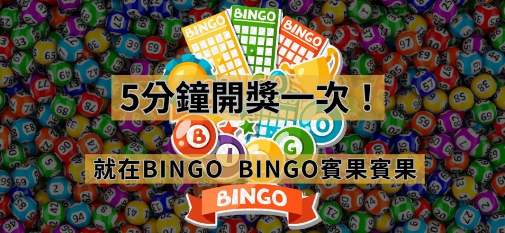 BINGO BINGO賓果賓果玩法最快速，5分鐘開獎一次！