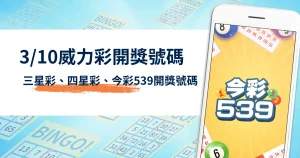 3/10威力彩開獎號碼 | 三星彩、四星彩、今彩539開獎號碼