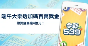 端午加碼總獎金高達4億元!大樂透加碼百萬獎金越早買越好中!