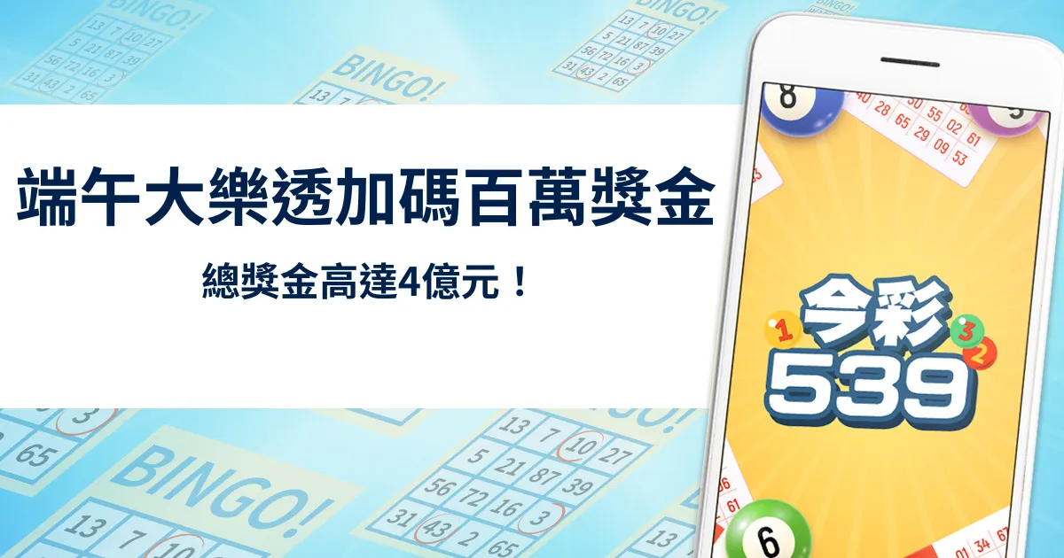 端午加碼總獎金高達4億元！大樂透加碼百萬獎金越早買越好中！